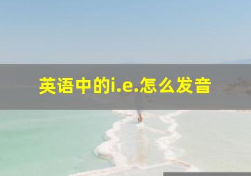 英语中的i.e.怎么发音