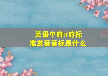 英语中的ir的标准发音音标是什么