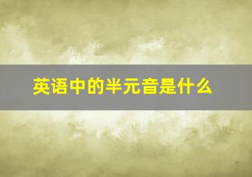 英语中的半元音是什么