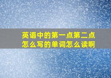 英语中的第一点第二点怎么写的单词怎么读啊