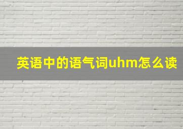 英语中的语气词uhm怎么读