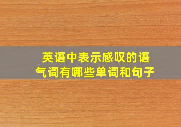 英语中表示感叹的语气词有哪些单词和句子