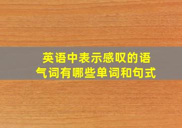 英语中表示感叹的语气词有哪些单词和句式