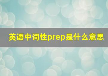 英语中词性prep是什么意思