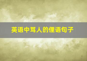 英语中骂人的俚语句子