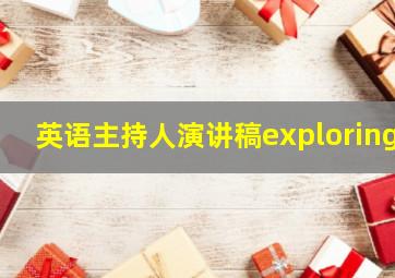 英语主持人演讲稿exploring