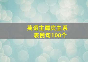 英语主谓宾主系表例句100个