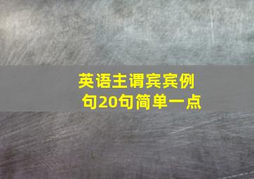 英语主谓宾宾例句20句简单一点