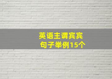 英语主谓宾宾句子举例15个