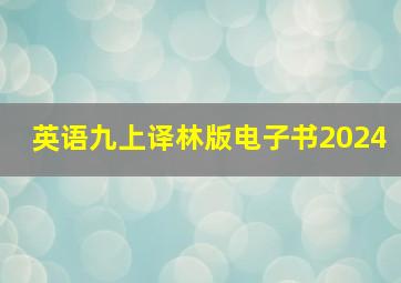 英语九上译林版电子书2024