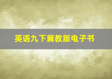 英语九下冀教版电子书