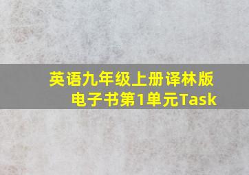 英语九年级上册译林版电子书第1单元Task