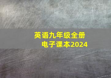 英语九年级全册电子课本2024