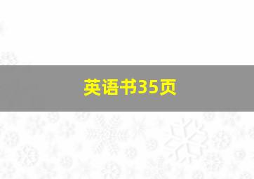 英语书35页