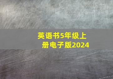 英语书5年级上册电子版2024