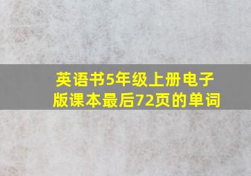 英语书5年级上册电子版课本最后72页的单词