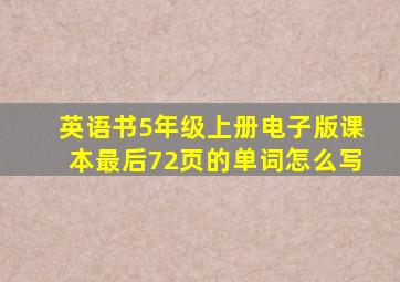 英语书5年级上册电子版课本最后72页的单词怎么写