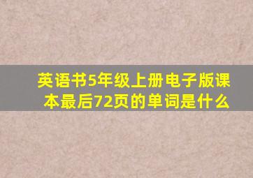 英语书5年级上册电子版课本最后72页的单词是什么