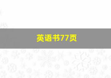 英语书77页