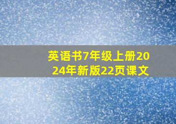 英语书7年级上册2024年新版22页课文