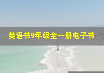 英语书9年级全一册电子书