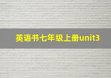 英语书七年级上册unit3