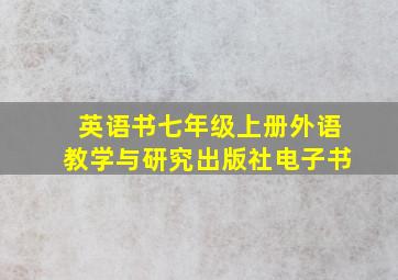 英语书七年级上册外语教学与研究出版社电子书