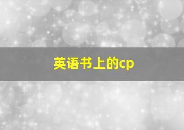 英语书上的cp