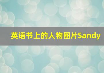 英语书上的人物图片Sandy