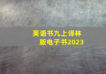 英语书九上译林版电子书2023