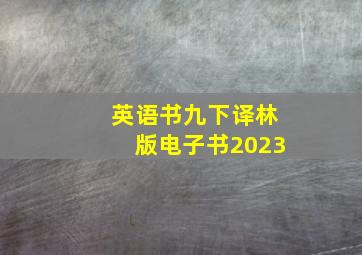 英语书九下译林版电子书2023