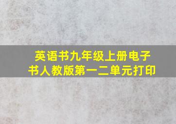 英语书九年级上册电子书人教版第一二单元打印