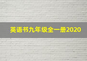 英语书九年级全一册2020