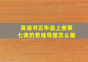 英语书五年级上册第七课的思维导图怎么画