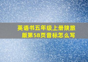 英语书五年级上册陕旅版第58页音标怎么写