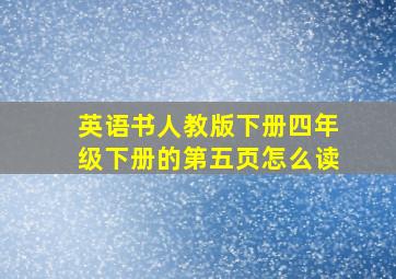 英语书人教版下册四年级下册的第五页怎么读