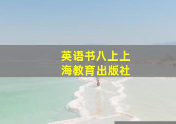 英语书八上上海教育出版社