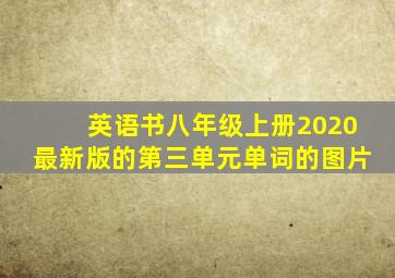 英语书八年级上册2020最新版的第三单元单词的图片