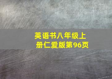 英语书八年级上册仁爱版第96页