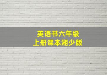 英语书六年级上册课本湘少版