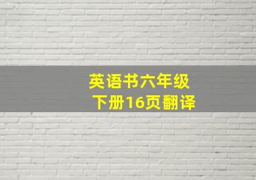 英语书六年级下册16页翻译