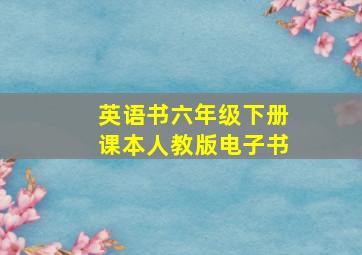 英语书六年级下册课本人教版电子书