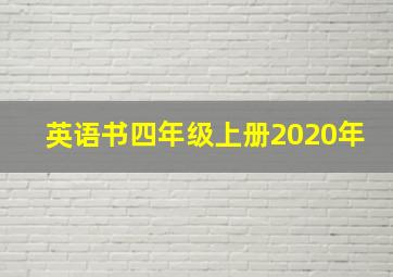 英语书四年级上册2020年