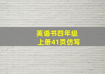 英语书四年级上册41页仿写