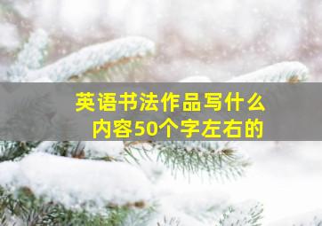 英语书法作品写什么内容50个字左右的