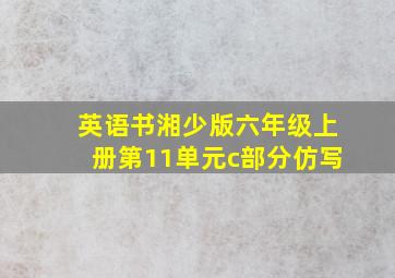 英语书湘少版六年级上册第11单元c部分仿写