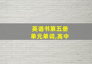 英语书第五册单元单词,高中