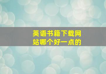 英语书籍下载网站哪个好一点的