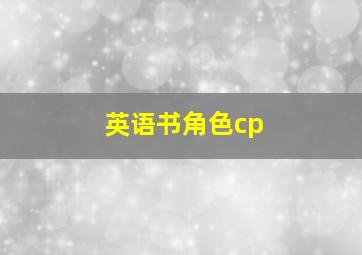 英语书角色cp