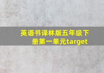 英语书译林版五年级下册第一单元target